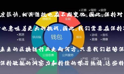   2025必看：深入探讨入行区块链的真实感受与挑战 / 

 guanjianci 区块链, 入行, 感受, 挑战 /guanjianci 

引言
在过去的几年中，区块链技术的迅速发展吸引了越来越多的目光，特别是在金融、供应链、以及数据安全等领域。人们对它的好奇和兴趣通常与它的前景、应用和潜力密切相关。然而，当我们决定进入这一领域时，实际的感受和体验却常常超出预期。在接下来的段落中，我们将深入探讨入行区块链的真实感受、面临的挑战，以及如何应对这些挑战。

初识区块链：希望与挑战并存
随着技术的不断进步，区块链已经成为热议的话题。在决定进入这个领域前，大多数人都会受到诸多信息的影响，他们可能会认为这是一个非常容易上手的领域，而事实恰恰相反。进入区块链职业的第一感受，往往是“信息量太大”。区块链的概念和技术背景复杂，涉及的知识范围从网络安全到密码学，再到经济学和法律法规等。

因此，对于许多人来说，初入区块链的第一件事就是学习。学习区块链的工作原理、技术架构以及各种应用场景。刚开始时，面对大量的专业术语和技术概念，可能会感到无所适从。然而，随着理解的逐步加深，乐趣随之而来。能够理解如“去中心化”、“智能合约”等关键概念，不仅让人感到兴奋，也增强了对这一领域的兴趣和探索欲。

实践中的探索：从理论到应用
在掌握了基础知识后，许多新入行者开始尝试实际操作，例如搭建简单的区块链应用或参与相关项目。这一过程中，实践往往会遇到新的挑战。例如，技术实施中的细节问题、与团队成员的沟通及协作、以及在实际应用中可能出现的各种突发情况。

在这个过程中，我的感受是，团队合作的重要性不言而喻。区块链项目往往需要跨专业的协作，因此与其他成员的沟通至关重要。尤其是在确定项目需求时，清晰的表达和充分的讨论可以避免后续出现的许多问题。此外，面对来自各方的复杂需求，能够做到灵活应对也是一种挑战。

行业动态：跟随潮流保持竞争力
区块链行业是一个变化极快的领域，新的技术和想法层出不穷。因此，作为行业新人，跟随这些动态以保持自身的竞争力变得尤为重要。在这个过程中，个人的学习曲线可能会显得尤为陡峭。

我经常参加各类技术研讨会和行业交流活动，从中获取新知识并了解行业趋势。这些经历不仅帮助了我的职业发展，也让我结识了许多志同道合的人。在这样的活动中，交流的对象通常都有丰富的经验，他们的视角和见解也常常让我受益匪浅。

未来展望：持续学习与成长
进入区块链行业后，我逐渐明白，保持持续学习的心态是极为重要的。即使在入行已有一段时间后，也不能放松对新知识的吸取。区块链技术的演变速度很快，相关法规也在不断变化。因此，保持对新技术的敏感度和对行业动态的关注，是每一个区块链从业者的必修课。

此外，未来的区块链行业将会走向更加多元化的应用场景，比如NFT（非同质化代币）在艺术品及游戏领域的广泛应用。未来的机会将源源不断，但同时也意味着更大的挑战。因此，我们需要在保持对技术的热情的同时，也要不断提升自己的综合素质。

总结与感悟
总之，入行区块链的经历是一段充满挑战与机会的旅程。在学习与实践的过程中，虽然曾经历过困惑与挫折，但每一次的突破和成长都是值得的。无论未来的区块链行业走向何方，只要我们能够保持终身学习的态度和适应变化的能力，就一定能够在这个动态的领域中占据一席之地。

因此，入行区块链不仅仅是一个职业选择，更是一次深刻的自我探索与成长。在这个过程中，我们不仅要应对技术的复杂性，更要在快速变化的环境中保持敏锐的洞察力和持续的学习热情。这些特质将是我们在区块链行业立足的关键。