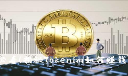2025必看！揭秘Tokenim如何赚钱的秘密