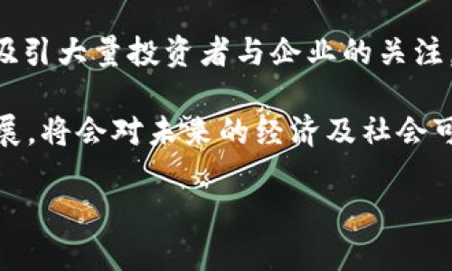 双碳区块链（Double Carbon Blockchain）是一个相对较新的概念，结合了区块链技术和“双碳”目标（即“碳达峰”与“碳中和”）。这一技术的应用领域主要集中在环保、能源管理以及可持续发展等行业，目的是通过技术手段，资源的使用与管理，推动绿色经济的发展。

双碳目标与区块链技术的结合

双碳目标是指中国在2030年前实现碳排放达峰，2060年前实现碳中和的政策目标。这一目标的实现需要多方面的努力，包括技术创新、政策引导以及社会各界的广泛参与。而区块链技术由于其去中心化、透明性和不可篡改的特性，使其在实现双碳目标方面展现出巨大的潜力。

区块链技术的特点

在探讨双碳区块链之前，我们有必要首先了解区块链技术的几个关键特点。首先，区块链具有去中心化的结构，信息不再只存储在单一的中心化服务器上。这一特性让信息的传递更加安全和高效。其次，区块链提供透明且可追溯的数据记录。任何人都可以查看链上信息，从而加强了信息的可信度。最后，区块链的不可篡改性确保了数据的完整性，降低了数据篡改的风险。

双碳区块链的应用场景

结合双碳目标，双碳区块链的应用场景主要包括碳交易、碳资产管理、可再生能源证书等。通过数据的透明化和可追溯性，区块链能够有效地降低碳交易的成本和风险，提高交易的效率。

h4碳交易市场的建设/h4

碳交易市场是实现碳达峰与碳中和的重要机制。通过市场化的方式调动企业的环保积极性，能够更加灵活地引导资源配置。而双碳区块链在碳交易市场的应用，能够使得每一笔交易都在链上记录，确保交易的真实性和透明度，从而为整个市场提供信任基础。此外，智能合约的使用也可以简化交易流程，降低交易成本。

h4碳资产管理/h4

碳资产的管理同样需要严密的记录与监控，双碳区块链可以帮助企业对其碳排放进行准确的计算与记录，通过智能合约自动生成碳排放报告。这种方式不仅节省了人力和时间成本，更能确保数据的真实性与可靠性，从而为企业的碳管理提供有力支持。

h4可再生能源证书的追踪/h4

在可再生能源的推广中，能源证书的追踪变得尤为重要。双碳区块链能够为每一份可再生能源证书提供一个独立的链条，使得所有的交易与变更都能够被清晰地记录，避免了伪造和错配的可能，从而增强了可再生能源市场的信任感。

双碳区块链的挑战与未来

尽管双碳区块链展现出广阔的应用前景，但在其发展过程中仍面临着一些挑战。首先，技术的成熟度尚待提升。目前，许多企业在实施区块链解决方案时仍需要克服技术上的各种障碍。此外，法律法规的不完善也是制约双碳区块链推广的一大难题。例如，如何确保各类交易的合法性，如何在保护用户隐私的前提下实现数据共享等，都是需要进一步探讨的领域。

然而，随着国家对“双碳”目标的重视程度不断提升，预计未来在政策方面会有更多的支持。同时，随着技术的不断发展，特别是区块链技术的日益成熟，双碳区块链有望在环保、智慧能源等领域得到更大范围的应用。

总结

双碳区块链作为一个新兴的产业，正逐渐彰显出其在推动绿色经济与可持续发展方面的潜力。通过有效结合区块链的技术优势与双碳目标的市场需求，该领域不仅可以吸引大量投资者与企业的关注，更可能成为未来社会可持续发展的重要组成部分。

在面对全球气候变化的挑战时，双碳区块链表示出了一种全新的解决思路，以及一种全新的行业机遇。所以，无论是政府、企业还是个人，积极关注和参与双碳区块链的发展，将会对未来的经济及社会可持续发展产生深远的影响。

双碳区块链：2025必看绿色经济新趋势