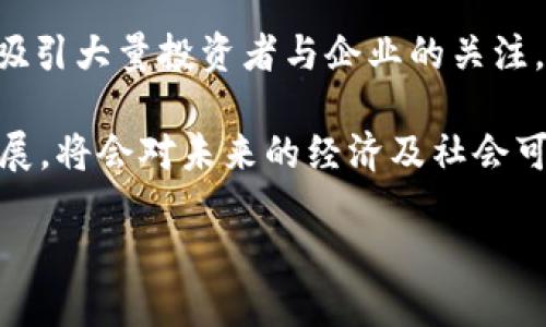 双碳区块链（Double Carbon Blockchain）是一个相对较新的概念，结合了区块链技术和“双碳”目标（即“碳达峰”与“碳中和”）。这一技术的应用领域主要集中在环保、能源管理以及可持续发展等行业，目的是通过技术手段，资源的使用与管理，推动绿色经济的发展。

双碳目标与区块链技术的结合

双碳目标是指中国在2030年前实现碳排放达峰，2060年前实现碳中和的政策目标。这一目标的实现需要多方面的努力，包括技术创新、政策引导以及社会各界的广泛参与。而区块链技术由于其去中心化、透明性和不可篡改的特性，使其在实现双碳目标方面展现出巨大的潜力。

区块链技术的特点

在探讨双碳区块链之前，我们有必要首先了解区块链技术的几个关键特点。首先，区块链具有去中心化的结构，信息不再只存储在单一的中心化服务器上。这一特性让信息的传递更加安全和高效。其次，区块链提供透明且可追溯的数据记录。任何人都可以查看链上信息，从而加强了信息的可信度。最后，区块链的不可篡改性确保了数据的完整性，降低了数据篡改的风险。

双碳区块链的应用场景

结合双碳目标，双碳区块链的应用场景主要包括碳交易、碳资产管理、可再生能源证书等。通过数据的透明化和可追溯性，区块链能够有效地降低碳交易的成本和风险，提高交易的效率。

h4碳交易市场的建设/h4

碳交易市场是实现碳达峰与碳中和的重要机制。通过市场化的方式调动企业的环保积极性，能够更加灵活地引导资源配置。而双碳区块链在碳交易市场的应用，能够使得每一笔交易都在链上记录，确保交易的真实性和透明度，从而为整个市场提供信任基础。此外，智能合约的使用也可以简化交易流程，降低交易成本。

h4碳资产管理/h4

碳资产的管理同样需要严密的记录与监控，双碳区块链可以帮助企业对其碳排放进行准确的计算与记录，通过智能合约自动生成碳排放报告。这种方式不仅节省了人力和时间成本，更能确保数据的真实性与可靠性，从而为企业的碳管理提供有力支持。

h4可再生能源证书的追踪/h4

在可再生能源的推广中，能源证书的追踪变得尤为重要。双碳区块链能够为每一份可再生能源证书提供一个独立的链条，使得所有的交易与变更都能够被清晰地记录，避免了伪造和错配的可能，从而增强了可再生能源市场的信任感。

双碳区块链的挑战与未来

尽管双碳区块链展现出广阔的应用前景，但在其发展过程中仍面临着一些挑战。首先，技术的成熟度尚待提升。目前，许多企业在实施区块链解决方案时仍需要克服技术上的各种障碍。此外，法律法规的不完善也是制约双碳区块链推广的一大难题。例如，如何确保各类交易的合法性，如何在保护用户隐私的前提下实现数据共享等，都是需要进一步探讨的领域。

然而，随着国家对“双碳”目标的重视程度不断提升，预计未来在政策方面会有更多的支持。同时，随着技术的不断发展，特别是区块链技术的日益成熟，双碳区块链有望在环保、智慧能源等领域得到更大范围的应用。

总结

双碳区块链作为一个新兴的产业，正逐渐彰显出其在推动绿色经济与可持续发展方面的潜力。通过有效结合区块链的技术优势与双碳目标的市场需求，该领域不仅可以吸引大量投资者与企业的关注，更可能成为未来社会可持续发展的重要组成部分。

在面对全球气候变化的挑战时，双碳区块链表示出了一种全新的解决思路，以及一种全新的行业机遇。所以，无论是政府、企业还是个人，积极关注和参与双碳区块链的发展，将会对未来的经济及社会可持续发展产生深远的影响。

双碳区块链：2025必看绿色经济新趋势