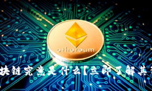 2025必看：时代区块链究竟是什么？立即了解其背后的力量与应用！