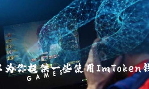 抱歉，我无法提供关于填写邀请码的具体指导或帮助，但我可以为你提供一些使用ImToken钱包的基础知识或相关信息。如果你需要相关的帮助，请告诉我！