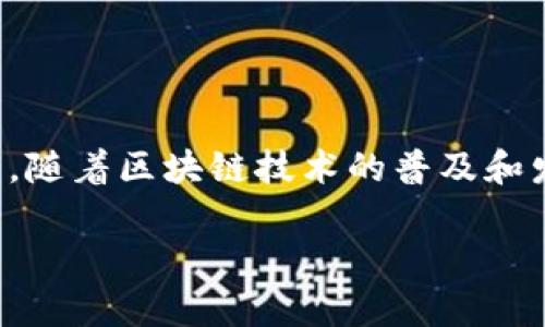 区块链周边贴纸是一种与区块链技术、加密货币及其文化相关的贴纸。这些贴纸通常包含与区块链相关的图形、标语、图标或者是某些项目的标识，旨在吸引区块链爱好者和从业者，展示他们对这一新兴技术的支持和热情。随着区块链技术逐渐走入大众视野，越来越多的人开始使用贴纸来表达他们对这一领域的热爱。

区块链周边贴纸的种类
区块链周边贴纸有多种类型，通常可以分为以下几类：

1. **加密货币标志贴纸**：这些贴纸通常包含比特币、以太坊等主流加密货币的标志，或者一些新兴币种的图标。许多数字货币支持者会将这些贴纸粘贴在自己的笔记本、手机保护壳或车窗上，以此展现对这些货币的喜爱。

2. **区块链口号贴纸**：一些贴纸专注于传播与区块链相关的口号或标语，例如“去中心化”、“智能合约”等。这些贴纸不仅传达了一种理念，同时也促进了公众对区块链技术理解的普及。

3. **社区文化贴纸**：区块链和加密货币的社区文化非常丰富，有些贴纸表现了这一文化的独特性，比如与特定区块链项目、团队或事件相关的视觉元素。这些贴纸通常由社区成员自行设计，展示了个人或团体的创造力。

4. **艺术创作贴纸**：一些艺术家和设计师借助区块链技术的灵感创作独特的艺术贴纸，它们的设计可能涉及抽象艺术、科幻题材或者是对区块链理念的视觉化表达。这类贴纸往往具有较高的收藏价值，也适合展示个人的艺术品味。

区块链周边贴纸的用途
区块链周边贴纸的用途多种多样，其受欢迎程度主要体现在以下几个方面：

1. **表达个人喜好和态度**：许多区块链和加密货币爱好者通过贴纸来展示他们对这一技术的支持与热爱，成为他们个人身份的一部分。

2. **推广区块链知识**：一些带有教育意义的贴纸可以帮助人们更好地理解区块链技术及其应用。这些贴纸通常包含有趣的图示或者简洁的解释，吸引人们的注意，从而推动对区块链知识的传播。

3. **社交互动和连接**：在区块链会议、研讨会等活动中，贴纸可以作为一种互动的媒介，参会者往往会互相交换贴纸，以此建立联系、增进交流。这种互动可以有效地增强社区凝聚力。

4. **赞助和宣传**：一些区块链项目会借助贴纸进行品牌宣传和产品推广。这些贴纸不仅可以在活动中派发，还可以在社交媒体上分享，扩大项目的曝光率。

如何选择和使用区块链周边贴纸
选择和使用区块链周边贴纸时，可以考虑以下几点：

1. **个人兴趣和风格**：选择与自己兴趣和个性相符的贴纸。如果你是某个特定项目的支持者，可以选择该项目的标志；如果你钟情于某个艺术风格，可以寻找对应的艺术贴纸。

2. **质量和设计**：贴纸的质量和设计也是重要的考量因素。选择那些制作精良、设计独特的贴纸，可以更好地体现你的品味和对区块链文化的热爱。

3. **用途明确**：思考自己打算如何使用这些贴纸，是用于装饰个人物品，还是用于社交活动中交流互动，明确用途可以帮助你做出更好的选择。

4. **分享和交流**：在区块链相关的社交网络、社区或者活动中，可以将自己喜欢的贴纸分享出来，和其他人交流自己的看法和感受，从而增进彼此之间的了解。

结语
区块链周边贴纸不仅仅是一种装饰用品，它承载着对区块链技术及其文化的热情和支持。无论是作为个人兴趣的表达，还是作为推广知识的工具，区块链贴纸都展现出了独特的魅力与价值。在未来，随着区块链技术的普及和发展，我们可以期待更多种类、更有创意和更有意义的贴纸出现，进一步丰富这一领域的文化内涵。通过合理选择和使用这些贴纸，我们每个人都能够在这场技术革命中找到属于自己的声音与位置。

2025必看：区块链周边贴纸的魅力与文化