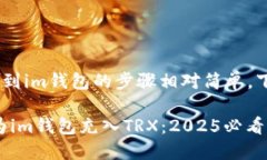 充电TRX（波场币）到im钱包的步骤相对简单，下面