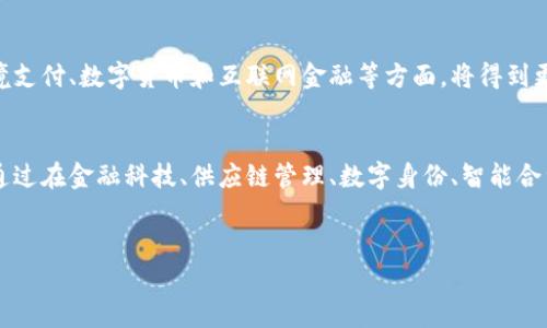 蚂蚁区块链属于区块链技术和服务行业，广泛应用于金融科技、供应链管理、数字身份、智能合约、公共服务等多个领域。以下是详细的行业分类和应用分析。

区块链技术行业概述
区块链技术是一种去中心化的分布式账本技术，最早应用于数字货币（如比特币）的支持。近年来，随着科技的发展，区块链的应用范围已大幅扩大，覆盖金融、医疗、物流、版权保护等多个领域。

蚂蚁区块链的定义
蚂蚁区块链是由中国蚂蚁集团推出的一项区块链技术服务，旨在提供安全、可信、透明的数字交易和价值传递解决方案。它不仅支持蚂蚁集团自身的金融产品（如支付宝），还为各类企业和政府机构提供区块链技术服务，解决各类商业问题。

金融科技行业
在金融科技行业中，蚂蚁区块链发挥着重要作用。通过其区块链平台，蚂蚁集团实现了快速、安全的交易记录，提高了支付效率，降低了交易成本。此外，蚂蚁区块链在贷款、保险等领域的应用，帮助金融机构通过更透明的信用评估和风险管理来降低欺诈风险。

供应链管理
供应链管理是蚂蚁区块链的另一个重点应用领域。通过区块链技术，蚂蚁区块链能为商品提供可追溯性，确保商品在生产、运输和销售等环节的透明度。此举不仅增强了消费者的信任感，也提升了企业的运营效率。

数字身份管理
数字身份管理也是蚂蚁区块链的重要应用方向。通过去中心化的身份验证机制，用户能够更安全和高效地管理个人信息。例如，蚂蚁区块链可以让用户在进行贷款申请时，通过安全的数字身份验证轻松证明自己的信用状况，这样既保护了个人隐私，又简化了繁琐的手续。

智能合约的应用
智能合约是基于区块链技术的一种自执行合约，蚂蚁区块链在这一领域的应用也愈加广泛。通过智能合约，可以在满足特定条件时自动执行合约条款，从而减少了人工干预和潜在的纠纷。这在房地产交易、保险理赔等场景中，能够显著提升交易的效率和安全性。

公共服务领域的创新
在公共服务领域，蚂蚁区块链也展现出巨大的潜力。政府部门可以利用区块链技术进行信息透明化、数据共享，从而提升行政效率。例如，某些城市已经开始使用基于蚂蚁区块链的系统进行土地登记和税务管理，以降低税务欺诈风险和简化办事流程。

面临的挑战
尽管蚂蚁区块链在多个领域展现出良好的应用前景，但也面临一些挑战。例如，区块链技术的标准化、数据隐私保护和法律监管等问题仍需进一步解决。此外，区块链的能源消耗、系统性能等问题也引起了广泛关注。因此，有必要在技术进步的同时，加强相关政策法规的研究。

未来展望
展望未来，随着技术的不断成熟和应用案例的增加，蚂蚁区块链有望在更多领域开辟新的应用场景。尤其是在跨境支付、数字货币和互联网金融等方面，将得到更广泛的认可和应用。

总结
蚂蚁区块链作为区块链技术的重要玩家，凭借其强大的技术积累和应用经验，正在不断推动区块链行业的发展。通过在金融科技、供应链管理、数字身份、智能合约及公共服务等多个领域的创新应用，蚂蚁区块链不仅提高了商业效率，也为社会治理提供了新思路。

区块链技术, 蚂蚁区块链, 金融科技, 供应链管理/guanjianci
2025必看：蚂蚁区块链在各行业的应用与前景解析