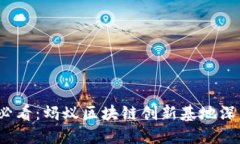 2025必看：蚂蚁区块链创新基地深入解读