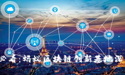 2025必看：蚂蚁区块链创新基地深入解读