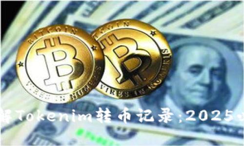 即时了解Tokenim转币记录：2025必看指南