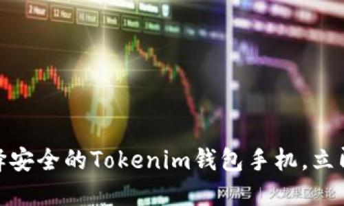 2025必看：如何选择安全的Tokenim钱包手机，立即保护你的数字资产