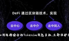 2025必看：如何选择安全的Tokenim钱包手机，立即保
