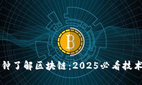 五分钟了解区块链：2025必看技术解析