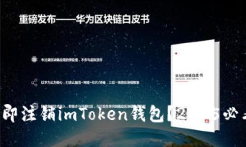 如何立即注销imToken钱包？2025必看指南！