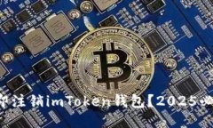 如何立即注销imToken钱包？2025必看指南！