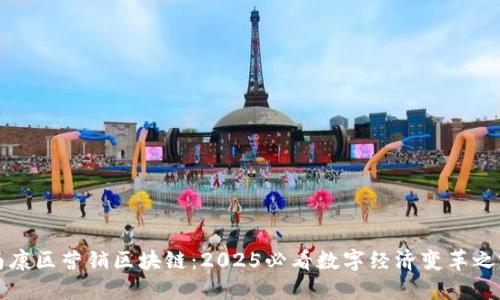 南康区营销区块链：2025必看数字经济变革之路