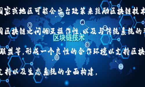 区块链发展方位指的是在区块链技术的演进过程中，各个方面的发展方向和战略选择。这涉及到多个领域，包括技术创新、应用场景、政策法规、行业标准、生态系统建设等。以下是几个主要的发展方位：

1. **技术创新**：区块链技术在共识算法、隐私保护、跨链互操作性等方面的持续创新。比如，以太坊2.0的推出代表了对可扩展性和能源效率的追求。

2. **应用场景**：区块链技术逐步渗透到金融、供应链、医疗、数字版权等多个行业，推动传统行业的转型升级。

3. **政策法规**：各国政府对区块链的态度和政策导向可能会影响其发展。国家或地区可能会出台政策来鼓励区块链技术的应用，或者对其进行监管。

4. **行业标准**：随着区块链技术的普及，行业标准的建立将有助于促进不同区块链之间的互操作性，以及与传统系统的整合。

5. **生态系统建设**：区块链的生态系统建设包括人才培养、社区运营、产业联盟等，形成一个良性的合作环境以支持区块链技术的持续发展。

总的来说，区块链发展的方位不仅仅是技术上的突破，还包括行业应用、政策支持以及生态系统的全面构建。