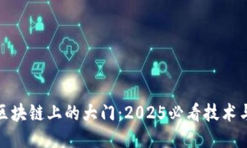 探索区块链上的大门：2025必看技术与趋势