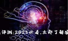 imToken钱包评测：2025必看，立即了解安全与便捷性