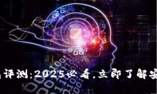imToken钱包评测：2025必看，立即了解安全与便捷性！