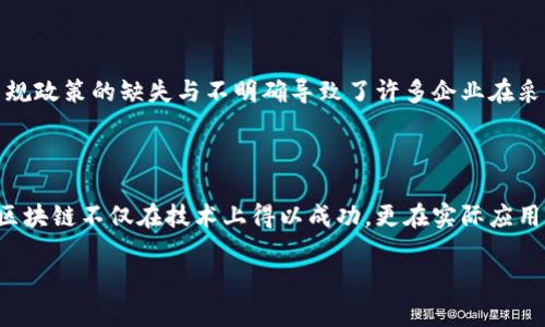 区块链技术是近年来快速发展的一个重要技术，其核心在于分布式账本技术和去中心化的信任机制。区块链技术并非单一的技术，而是由多种技术与制度相结合形成的一个复杂系统。下面将对区块链技术的制度进行详细阐述。

区块链的基本概念

区块链是一种将数据按照时间顺序串联起来的分布式数据库技术，它允许多个参与者在没有信任中介的情况下共同维护一份记录。每个区块包含一定数量的交易记录，并通过密码学方法与前一个区块相连，形成一个链条。这样的设计既能确保数据的不可篡改性，又能提高数据的透明度。

区块链技术的核心要素

区块链技术有几个核心要素，其中包括去中心化、透明性、不可篡改性及匿名性。这些要素共同构成了区块链的基本制度。

ul
    listrong去中心化：/strong传统的交易系统往往依赖于中心化的权威机构进行数据的验证和记录，而区块链通过分布式网络结构，确保每个节点都能对交易进行验证，从而去除了中心化的信任需求。/li
    listrong透明性：/strong区块链上的数据是公开透明的，任何人都可以查阅交易记录，这种透明性使得参与者能够实时监控交易状态，减少了信息不对称的风险。/li
    listrong不可篡改性：/strong一旦交易数据被记录到区块链中，就几乎不可能被篡改。这使得区块链在记录和存储重要数据（如金融交易、身份验证等）时，能够提供高安全性。/li
    listrong匿名性：/strong尽管区块链提供了透明的交易记录，但参与者的身份通常是匿名的，这在保护隐私的同时，也为各种应用场景提供了灵活性。/li
/ul

区块链的制度设计

尽管区块链具有诸多优点，但在实际操作中，如何设计和治理区块链协议成为一个复杂的问题。这方面的制度设计主要体现在以下几个方面：

h4共识机制/h4

共识机制是区块链网络中各个节点达成一致的机制，常见的有工作量证明（PoW）、权益证明（PoS）等。每种共识机制有其优势和弊端，选择合适的共识机制对区块链的运行效率与安全性至关重要。例如，Bitcoin采用的是工作量证明机制，这种机制确保了网络中所有节点对每一笔交易的认可，但也因此造成了能耗高、交易速度慢的问题。

h4激励机制/h4

区块链的参与者需要通过一定的激励机制来鼓励节点参与网络维护。比如，矿工通过验证交易获得比特币作为奖励，而持有权益证明的参与者可以通过抵押资产获得节点奖励。这种设计可以吸引更多的用户加入网络，增强平台的安全性和可靠性。

h4治理机制/h4

为了保证区块链的长久稳定发展，治理机制的设计显得尤为重要。区块链的治理通常涉及链上治理和链下治理两个方面。链上治理通过投票机制让社区成员参与决策，而链下治理则通过社区共识与开发者的引导来实现，两者相辅相成，能够有效确保平台的健康运行。

区块链的应用场景

区块链技术的制度设计不仅限于技术本身，它还广泛应用于众多行业，以下是一些典型的应用场景：

h4金融服务/h4

区块链技术在金融领域被广泛应用，如跨境支付、证券交易、智能合约等。通过区块链，交易可以在几分钟内完成而非几天，降低了交易成本，并提高了资金安全性。

h4供应链管理/h4

在供应链管理中，区块链技术能够确保每一个环节的透明度，提供可靠的产品来源追踪手段。当消费者能够清楚地看到产品的来源和生产过程时，这将大大增强品牌信任度。

h4身份验证/h4

区块链能够提供安全的身份验证机制，使在线身份不易被伪造。用户可以通过区块链记录的身份凭证来证明自己的身份，这在金融、社交、电子商务等多个领域都有着广泛的应用潜力。

h4版权管理/h4

艺术品、音乐、视频等创作内容的版权管理也可以通过区块链技术实现透明化，创作者可以通过链上的智能合约自动获得版权收益，从而保护自身的合法权益。

区块链技术发展的挑战

尽管区块链有着巨大的潜力，但在其发展过程中仍然面临着一系列挑战。首先，技术的成熟度有待提高，许多区块链项目仍处于实验阶段。其次，法规政策的缺失与不明确导致了许多企业在采用区块链时的犹豫。此外，区块链的可扩展性问题也是制约其广泛应用的重要因素之一。

结论

综上所述，区块链技术的制度设计是一项复杂而重要的工作，它涉及到多个方面的综合考虑。通过合理的共识机制、激励机制和治理机制，可以使区块链不仅在技术上得以成功，更在实际应用中创造出深远的价值。只有不断克服面临的挑战，区块链技术才能真正发挥其应有的潜力，推动各行各业的改革与进步。

未来，随着技术的不断发展与完善，区块链必将迎来更加广阔的应用前景，成为推动经济与社会转型的重要力量。