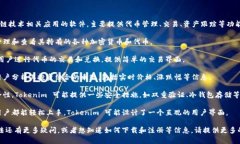 Tokenim 是一款用于数字货币和区块链技术相关应用