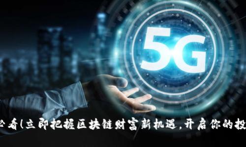 2025必看！立即把握区块链财富新机遇，开启你的投资之路