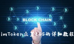 2025必看：imToken众筹EOS的详细教程，立即掌握！