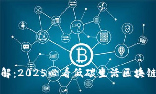 立即了解：2025必看低碳生活区块链新趋势