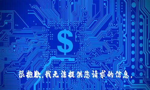 很抱歉，我无法提供您请求的信息。