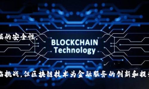 金融区块链蓝皮书通常指的是一份专门探讨和分析金融行业如何运用区块链技术的详尽报告或指南。这些蓝皮书不仅为金融机构提供了关于如何实施区块链解决方案的建议，还能帮助政策制定者和监管机构理解新技术带来的挑战与机遇。

### 区块链技术概述

区块链是一种去中心化的分布式账本技术，能够在不需要第三方中介的情况下，安全地记录和存储交易信息。它的关键特点包括：

1. **去中心化**：与传统金融系统相比，区块链不依赖于单一的中央权威。所有参与者都可以访问相同的数据，提升了透明度和信任度。
2. **不可篡改性**：一旦数据被写入区块链，就无法被修改或删除，这确保了信息的安全性和真实性。
3. **智能合约**：区块链允许程序代码自动执行合同条款，这使得交易条件能够更加自动化和高效。

### 金融行业的应用场景

金融服务行业是区块链技术潜力最大的领域之一。区块链的应用场景包括但不限于：

#### 1. 跨境支付

传统的跨境支付往往需要几个工作日才能完成，并会产生高昂的手续费。而利用区块链技术，资金可以在几分钟内到账，费用也可以大幅降低。

例如，某些金融机构已经开始采用区块链技术来实现实时汇款，极大地提高了资金转移的效率。

#### 2. 资产管理

传统的资产管理方式涉及多个中介，往往延迟交易并增加成本。通过区块链技术，资产的买卖过程可以更为透明化和即时化。简而言之，资产的数字化让投资者以及管理方能够更快、更安全地交易。

同时，区块链还允许资产的分割，这意味着小额投资者也可以参与到高价值资产的投资中。

#### 3. 贸易融资

贸易融资通常依赖于各类文书和中介机构，这个过程繁琐且时间长。而区块链技术可以通过提供实时的交易信息和智能合约解决这些问题，促使融资流程更加顺畅。

通过区块链，所有相关方可以实时获取交易状态，从而减少欺诈风险，进一步保障交易的安全性。

#### 4. 身份验证

身份验证是金融行业的另一个重要应用。区块链可以帮助金融机构打造一个安全而不易伪造的身份验证体系，从而降低洗钱等金融犯罪的风险。

通过将个人身份信息安全地存储在区块链上，用户可以快速、安全地完成身份验证流程，从而提升客户体验。

### 挑战与机遇

尽管区块链在金融领域具有巨大的潜力，但其推广和实施也面临不少挑战。

#### 1. 技术成熟度

目前，区块链技术仍在不断发展之中，仍需进一步的技术突破以满足金融行业对性能和安全的高度要求。

#### 2. 监管环境

金融行业的监管政策非常复杂，各国之间存在显著差异。有效的监管框架尚未完全确立，这可能会阻碍区块链技术的普及。

#### 3. 市场接受度

虽然越来越多的金融机构开始探索区块链解决方案，但市场的广泛接受仍需时间。用户教育和市场宣传至关重要。

### 未来展望

随着技术的不断发展和监管环境的逐步完善，未来的金融区块链蓝皮书将可能会更深入地探讨如何更好地整合区块链技术与现有金融系统。

#### 1. 互操作性

未来的区块链平台需要能够与传统金融系统进行更好的互操作，形成一个综合的金融生态系统。

#### 2. 合作与共建

金融机构之间的合作将是推动区块链技术落地的重要因素。共建共享的理念将推动更多创新的实现。

#### 3. 数据隐私保护

在区块链应用中，如何平衡透明性与数据隐私保护终将成为重要议题。越来越多的解决方案将致力于确保用户数据的安全性。

### 结论

金融区块链蓝皮书不仅对当前金融行业的变革提供了深刻的洞见，也为未来的数字金融生态打下了基础。尽管面临挑战，但区块链技术为金融服务的创新和提升提供了无尽的可能。企业和机构应积极关注这一领域的发展动态，抓住机遇，以求在未来的竞争中立于不败之地。