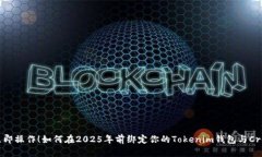 立即操作！如何在2025年前绑定你的Tokenim钱包与