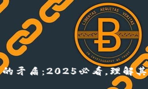 区块链技术的矛盾：2025必看，理解其挑战与机遇