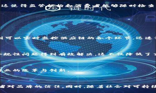 蚂蚁区块链溯源指的是使用区块链技术来追踪和记录商品在生产、运输、销售等各个环节的信息，以确保其透明性、安全性和可追溯性。蚂蚁区块链是由阿里巴巴集团旗下的蚂蚁金服推出的区块链平台，旨在通过去中心化的数据管理，提升供应链和生产链的可信度。

### 蚂蚁区块链溯源的主要特征

#### 1. 数据不可篡改
区块链技术的一个核心特点是其数据的不可篡改性，一旦信息被记录在区块链上，就无法被随意更改或删除。这意味着，从原材料的获取到最后的产品销售，每一步都可以被清晰地记录和追踪。这样，消费者和监管机构都可以通过区块链查看商品的真实历史，确保信息的真实性。

#### 2. 实时透明
与传统的商品追溯方式相比，蚂蚁区块链溯源提供了一个更加透明和实时的解决方案。通过区块链，用户可以随时查询商品的生产和流通过程，无论是在出厂前、运输途中还是售后服务期间。这种透明性不仅提升了消费者的信任感，也有助于企业有效管理供应链。

#### 3. 降低成本
区块链技术能够简化信息的共享流程，减少中介环节，从而显著降低管理和运营成本。企业能够通过高效的数据处理方式，减少错误和欺诈的风险，从而节省时间和资源，提高整体供应链的效率。

### 应用场景

蚂蚁区块链溯源技术在多个行业中都有着广泛的应用，以下是一些具体的例子：

#### 1. 食品安全
食品溯源
在食品行业，消费者对食品安全的关注越来越高。蚂蚁区块链可以记录从农田到餐桌的每一个环节，包括种植、采摘、运输和存储等信息。一旦出现食品安全问题，企业能够快速追踪到问题产品的来源，并采取相应的措施，最大限度地降低消费者的风险。

#### 2. 服装行业
服装溯源
对于服装企业来说，保证产品的生产过程符合道德标准和环境保护要求是至关重要的。通过蚂蚁区块链技术，服装品牌可以向消费者展示其产品的生产过程是否符合公平贸易原则、是否使用环保材料等。这不仅提升了品牌形象，还能够吸引更多关注可持续发展的消费者。

#### 3. 制药行业
药品溯源
药品的可靠性关乎生命安全，药品的生产、运输和销售过程中的任何问题都可能对患者造成影响。借助蚂蚁区块链，药品从生产到销售的每个环节都能被准确记录，这使得监管机构和消费者能够随时检查药品的合法性和安全性。

### 未来展望

随着科技的不断发展，蚂蚁区块链溯源的应用潜力将进一步扩大。以下是几个值得关注的趋势：

#### 1. 大数据和AI融合
与大数据和人工智能的结合
未来，蚂蚁区块链有可能与大数据和人工智能结合，成为一个更加智能的供应链管理平台。通过大数据分析，企业可以更好地预测市场需求，生产流程。而人工智能则可以实时监控供应链的各个环节，迅速识别异常情况，提高反应速度。

#### 2. 全球化发展
全球化市场
随着全球贸易的不断发展，蚂蚁区块链溯源技术将在国际市场中扮演越来越重要的角色。不同国家的监管机构可以通过区块链系统共享数据，使得跨国贸易中的合规性问题得到有效解决。这不仅降低了交易成本，也提升了全球供应链的效率。

#### 3. 政策支持
政策与法规的推动
各国政府对区块链技术的重视程度日益增加，多项政策开始支持区块链的发展。这将为蚂蚁区块链溯源的普及和应用提供更加有利的环境和基础设施，推动各个行业的改革与创新。

### 结论

蚂蚁区块链溯源不仅是技术的革新，更是对未来供应链管理的一次深刻变革。通过实现信息的透明化和数据的不可篡改，企业能够提高自身的管理效率，增强消费者对品牌的信任。同时，随着社会对可持续发展和安全消费的关注不断提升，蚂蚁区块链溯源的发展前景也愈加广阔。在未来的商业环境中，采用先进技术进行供应链管理将成为企业不可或缺的竞争优势。