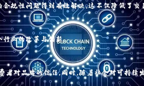 蚂蚁区块链溯源指的是使用区块链技术来追踪和记录商品在生产、运输、销售等各个环节的信息，以确保其透明性、安全性和可追溯性。蚂蚁区块链是由阿里巴巴集团旗下的蚂蚁金服推出的区块链平台，旨在通过去中心化的数据管理，提升供应链和生产链的可信度。

### 蚂蚁区块链溯源的主要特征

#### 1. 数据不可篡改
区块链技术的一个核心特点是其数据的不可篡改性，一旦信息被记录在区块链上，就无法被随意更改或删除。这意味着，从原材料的获取到最后的产品销售，每一步都可以被清晰地记录和追踪。这样，消费者和监管机构都可以通过区块链查看商品的真实历史，确保信息的真实性。

#### 2. 实时透明
与传统的商品追溯方式相比，蚂蚁区块链溯源提供了一个更加透明和实时的解决方案。通过区块链，用户可以随时查询商品的生产和流通过程，无论是在出厂前、运输途中还是售后服务期间。这种透明性不仅提升了消费者的信任感，也有助于企业有效管理供应链。

#### 3. 降低成本
区块链技术能够简化信息的共享流程，减少中介环节，从而显著降低管理和运营成本。企业能够通过高效的数据处理方式，减少错误和欺诈的风险，从而节省时间和资源，提高整体供应链的效率。

### 应用场景

蚂蚁区块链溯源技术在多个行业中都有着广泛的应用，以下是一些具体的例子：

#### 1. 食品安全
食品溯源
在食品行业，消费者对食品安全的关注越来越高。蚂蚁区块链可以记录从农田到餐桌的每一个环节，包括种植、采摘、运输和存储等信息。一旦出现食品安全问题，企业能够快速追踪到问题产品的来源，并采取相应的措施，最大限度地降低消费者的风险。

#### 2. 服装行业
服装溯源
对于服装企业来说，保证产品的生产过程符合道德标准和环境保护要求是至关重要的。通过蚂蚁区块链技术，服装品牌可以向消费者展示其产品的生产过程是否符合公平贸易原则、是否使用环保材料等。这不仅提升了品牌形象，还能够吸引更多关注可持续发展的消费者。

#### 3. 制药行业
药品溯源
药品的可靠性关乎生命安全，药品的生产、运输和销售过程中的任何问题都可能对患者造成影响。借助蚂蚁区块链，药品从生产到销售的每个环节都能被准确记录，这使得监管机构和消费者能够随时检查药品的合法性和安全性。

### 未来展望

随着科技的不断发展，蚂蚁区块链溯源的应用潜力将进一步扩大。以下是几个值得关注的趋势：

#### 1. 大数据和AI融合
与大数据和人工智能的结合
未来，蚂蚁区块链有可能与大数据和人工智能结合，成为一个更加智能的供应链管理平台。通过大数据分析，企业可以更好地预测市场需求，生产流程。而人工智能则可以实时监控供应链的各个环节，迅速识别异常情况，提高反应速度。

#### 2. 全球化发展
全球化市场
随着全球贸易的不断发展，蚂蚁区块链溯源技术将在国际市场中扮演越来越重要的角色。不同国家的监管机构可以通过区块链系统共享数据，使得跨国贸易中的合规性问题得到有效解决。这不仅降低了交易成本，也提升了全球供应链的效率。

#### 3. 政策支持
政策与法规的推动
各国政府对区块链技术的重视程度日益增加，多项政策开始支持区块链的发展。这将为蚂蚁区块链溯源的普及和应用提供更加有利的环境和基础设施，推动各个行业的改革与创新。

### 结论

蚂蚁区块链溯源不仅是技术的革新，更是对未来供应链管理的一次深刻变革。通过实现信息的透明化和数据的不可篡改，企业能够提高自身的管理效率，增强消费者对品牌的信任。同时，随着社会对可持续发展和安全消费的关注不断提升，蚂蚁区块链溯源的发展前景也愈加广阔。在未来的商业环境中，采用先进技术进行供应链管理将成为企业不可或缺的竞争优势。