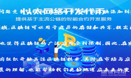 区块链是一种分布式账本技术，其核心是通过加密技术和网络节点的集体维护，确保数据的安全、透明和不可篡改。区块链的基本功能是记录和存储数据。每一个“区块”包含了一组交易数据，并通过加密方式连接到前一个区块，这样就形成了一条链条，从而被称为“区块链”。这种技术的出现为许多领域带来了颠覆性的改变，特别是在金融、供应链管理、医疗和智能合约等多个领域都有着广泛的应用。

如果你想了解“聊区块链”的意思，可以从以下几个方面进行探讨：

### 区块链的基本概念
区块链最初是比特币的底层技术，意在解决数字货币的双重支付问题。通过区块链，将所有交易记录存储在多个节点上，每个节点都有一份完整的账本。这使得任何人都无法单方面篡改信息，确保了系统的安全性和可靠性。

### 区块链的工作原理
区块链的运作依赖于“共识机制”，即网络中的各个节点必须达成一致才能进行数据的新增。例如，比特币使用的是工作量证明（Proof of Work）机制，节点通过计算复杂的数学问题竞争记账权，成功的节点将新区块添加到账本中。此外，还有其他共识机制，如权益证明（Proof of Stake）等。

### 区块链的各种应用
区块链技术的应用范围远超加密货币，许多创新的商业模式已经开始利用这项技术。比如在供应链管理中，通过区块链可以实时追踪货物的来源和去向，保证食品安全；在医疗领域，区块链可以用于病历的存储和共享，提高医疗服务的效率与透明度；而智能合约则是通过编写在区块链上的程序，实现自动履约的协议，从而减少信任成本。

### 区块链的优势与挑战
尽管区块链技术具有透明性、安全性和去中心化等优点，但它也面临许多挑战。例如，区块链的拓展性仍然是个问题，因为许多区块链无法承载大量的交易；此外，法律法规的滞后也使得区块链的广泛应用受到限制。因此，在发展区块链技术的同时，对其法律框架的完善也是非常必要的。

### 区块链的未来
展望未来，区块链技术有望在更多领域得到发展。随着5G技术的普及以及人工智能的进步，区块链将与其他技术结合，创造出更具创新性的解决方案。此外，越来越多的企业和政府组织开始关注区块链技术，其潜在市场与应用场景将不断扩大。

通过以上几个方面的探讨，我们可以看到“聊区块链”不仅是对技术的分析，更是对它背后所带来变化的思考。了解区块链的基本功能和应用场景，不仅能加深我们对当今科技发展的理解，也能帮助我们更好地适应未来的变化。
