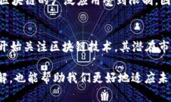 区块链是一种分布式账本技术，其核心是通过加