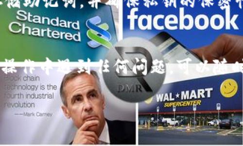 在使用imToken钱包的过程中，用户可能会因为各种原因想要删除钱包。以下是详细的步骤和注意事项，帮助用户有效地删除imToken钱包。请务必注意，删除钱包后所有相关的数据都将无法恢复，因此请确保在执行此操作之前备份好您的私钥和助记词。

步骤一：打开imToken钱包
首先，确保您已经在设备上安装并打开imToken钱包。输入您的密码或进行其他身份验证以进入您的钱包界面。

步骤二：进入钱包设置
在主界面中，找到右下角的“我”或者“设置”图标，点击进入。这是您进行钱包管理的关键区域。

步骤三：选择钱包管理
在设置页面，您将看到多个选项，包括“钱包管理”、“安全中心”等。点击“钱包管理”选项，以进入到您的钱包列表。

步骤四：选择要删除的钱包
在钱包管理页面，您将看到所有建立的钱包。找到您想要删除的钱包，点击进入该钱包的详细信息页面。

步骤五：执行删除操作
在钱包详细信息页，通常会有一个“删除钱包”或“删除”按钮。点击此按钮，系统会弹出确认窗口，提醒您删除该钱包将不可恢复。请仔细阅读提示信息，确保您确实要删除该钱包。

步骤六：确认删除
确认删除后，系统可能会要求您输入钱包密码或进行其他安全验证。完成验证后，该钱包便会从您的设备中被删除。

注意事项
在删除钱包之前，务必备份好您的私钥和助记词。一旦删除，所有与此钱包相关的数字资产将无法恢复。备份的步骤包括：在安全的位置存储助记词，并确保私钥的保密性。建议将其纸质写下并存放在安全的地方。另外，随着数字货币和区块链技术的迅猛发展，用户也需对各类钱包平台保持警惕，以免受骗。

总结
删除imToken钱包的过程非常简单，但涉及到数字资产安全的重要性。因此，在执行该操作之前，请务必确认已做好充分的备份。如果您在操作中遇到任何问题，可以随时参考imToken的官方帮助文档或联系客服。

此文介绍了imToken钱包的删除步骤及注意事项，希望能帮助到需要的用户。