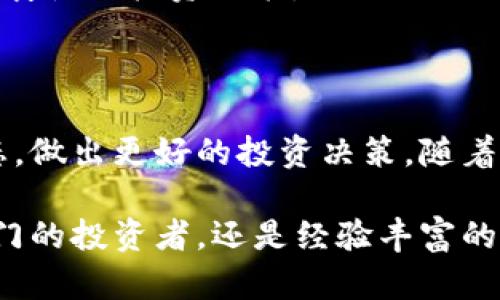 区块链交易平台查询网站是一个提供有关各种区块链交易所、数字资产交易、市场数据以及行情信息的在线平台。这些网站不仅能帮助用户跟踪加密货币的价格，还能提供实时的交易量、订单量以及交易深度等数据，从而帮助投资者做出更明智的交易决策。

在深入探讨区块链交易平台查询网站之前，让我们先了解一下区块链交易的基本概念以及它们在现代金融市场中的重要性。

### 什么是区块链交易？

区块链交易是指通过区块链技术完成的数字资产转移过程。区块链是一种去中心化的分布式账本技术，它保证了交易的透明性和安全性。每一笔交易都经过各个节点的验证，并被记录在区块链上，从而无法篡改。这种技术的出现为数字货币的交易提供了安全、快速和低成本的解决方案。

### 区块链交易平台的种类

区块链交易平台通常可以分为以下几种类型：

1. **中心化交易所（CEX）**：这些平台由公司经营，通常提供高流动性和用户友好的界面。用户在注册后可以在平台上进行买卖交易。常见的中心化交易所如Binance和Coinbase。

2. **去中心化交易所（DEX）**：这种交易所不依赖于传统的金融中介，用户可以直接在区块链上交易。由于其结构去中心化，安全性较高，不过用户需要承担更高的操作复杂性和流动性风险，例如Uniswap和SushiSwap。

3. **场外交易（OTC）**：这种交易通常用于大宗交易，提供了更大的隐私性和更具灵活性的价格谈判。在场外交易中，买卖双方可以直接通过交易所中介进行交易。

### 如何查询区块链交易平台

在当今信息高速发展的时代，选择一个合适的区块链交易平台以及获取相关信息变得尤为重要。在选择交易平台时，用户通常会关注以下几个方面：

1. **市场数据**：实时的价格更新和市场趋势信息是选择交易平台的基本要求。用户可以通过查询网站查看不同交易所的实时报价和历史数据。

2. **交易费用**：不同交易平台的交易费用可能相差较大，因此了解各个平台的费用结构非常重要。

3. **安全性**：交易平台的安全性也是用户选择的重要因素，用户应优先选择那些具备良好安全记录的平台。

4. **用户体验**：一个用户友好的界面能够帮助用户快速上手并进行交易。

### 区块链交易平台查询网站推荐

以下是一些知名的区块链交易平台查询网站，它们提供了丰富的市场数据和实时信息：

1. CoinMarketCap
作为全球最大的加密货币市场数据网站之一，CoinMarketCap提供了关于数千种数字资产的详细信息，包括市值、价格、交易量和流通量。此外，用户可以了解到各大交易所的交易对和交易费用，让交易决策更加科学。

2. CoinGecko
CoinGecko是另一个流行的加密货币数据聚合网站，除了提供价格和市值等基本数据外，还提供了更多深入分析，例如开发活动、社区互动和流动性指标等。通过这些数据，用户可以全面了解不同数字资产的市场表现。

3. CryptoCompare
CryptoCompare汇集了交易平台和数字资产的市场数据，用户可以根据自身需要定制数据展示。该平台的特点在于提供了多种工具，帮助用户分析市场走势，适合具有一定分析能力的投资者。

4. Nomics
Nomics提供了先进的加密货币数据分析工具，尤其在透明度和信任度方面备受推崇。用户可以查看不同交易所的基础数据，并根据自身投资组合进行定制化查询。

### 如何使用这些查询网站

使用这些查询网站非常简单。用户只需访问网站，选择感兴趣的数字资产或交易所，即可获得相关的市场数据和信息。为了帮助用户更好地利用这些查询平台，下面我们将介绍一些实用技巧：

1. **定制化数据展示**：大部分查询网站都提供了数据筛选和定制功能，用户可根据自己的需求定制显示的数据类型。例如，可以选择显示特定交易所的行情信息或查看某种数字资产在不同交易平台的价格。

2. **关注市场动态**：通过订阅网站的市场动态和新闻更新，用户可以及时获知影响市场的重大事件，包括监管政策变化、技术升级等。

3. **利用分析工具**：许多查询网站提供图表和数据分析工具，用户可以利用这些工具进行更深入的市场分析，帮助做出更具前瞻性的投资决策。

### 结论

区块链交易平台查询网站为用户提供了一个获取市场信息和交易数据的便捷途径。通过这些平台，用户能够高效地了解市场动态，做出更好的投资决策。随着区块链技术的进步和数字资产市场的不断发展，这些查询网站的作用将愈发重要。

如果您希望深入了解某个特定交易平台或数字资产，建议您定期关注这些查询网站，以捕捉市场最新的变化趋势。无论您是刚入门的投资者，还是经验丰富的交易者，这些工具都将大大提高您的交易效率和决策质量。