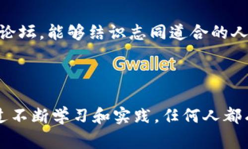 “区块链高级玩家”是指在区块链及其相关领域拥有深入理解和丰富经验的人。这个术语通常用于描述那些不仅对区块链技术有全面了解，而且能够运用这些知识在实际应用、投资和技术开发中取得成功的个体。以下是对这一概念的详细解释：

### 区块链高级玩家的特征

深厚的技术知识
区块链高级玩家通常具备深入的技术背景，了解区块链的底层架构，包括共识机制、智能合约、去中心化应用（DApps）等。他们能够分析不同区块链平台的优缺点，识别适合特定项目的技术解决方案。

投资洞察力
在投资方面，区块链高级玩家通常能够识别和评估潜在的投资机会。这包括对新兴币种的市场趋势、项目团队的背景以及社区支持度的分析。此外，他们也具备一定的风险管理能力，能够在市场波动中保持冷静，并制定有效的投资策略。

对行业动态的敏感性
区块链行业变化迅速，新的项目和技术层出不穷。区块链高级玩家往往紧跟行业动态，主动参与各种会议、研讨会，并保持与其他专业人士的沟通，以获取最新的信息和见解。

参与社区与生态建设
许多高级玩家积极参与区块链社区，贡献自己的知识和经验。他们可能会在论坛、社交媒体和开源项目中活跃，以帮助新手和其他开发者成长，同时也为自己的项目建立网络。

### 为什么成为区块链高级玩家

职业机会
区块链行业目前快速发展，相关就业机会也随之增多。区块链高级玩家因其专业技能，往往能在技术开发、项目管理、投资分析等多个领域找到高薪职位。

技术创新的前沿
对于热爱技术的人来说，成为区块链高级玩家意味着能够参与到最前沿的技术创新中。区块链不仅是加密货币的基础，它还在供应链管理、金融科技、身份验证等多个领域发扬光大。

建立个人品牌
通过分享知识和推动项目的发展，区块链高级玩家可以建立自己的个人品牌和影响力。这种力场不仅限于商业利益，还能与他人分享对社会和经济的影响。

### 如何成为区块链高级玩家

持续学习
区块链技术在不断演变，因此持续学习是至关重要的。无论是通过在线课程、书籍，还是参与行业会议，深入了解技术细节、实验新项目和理论研究都是非常有必要的。

动手实践
理论知识的学习需要通过实践来验证和巩固。无论是开发智能合约、构建DApps，还是参与开源项目，动手实践有助于加深对技术的理解和应用。

建立网络
在区块链领域，与其他专家和爱好者建立联系非常重要。参加行业活动、加入专业社交媒体群组或参与在线论坛，能够结识志同道合的人，分享经验和学习机会。

### 结论

成为区块链高级玩家不仅需要技术知识和投资眼光，还需要对行业动态的敏感性和对社区的参与意识。通过不断学习和实践，任何人都有机会在这个充满潜力的领域脱颖而出，从而推动自身的职业发展。