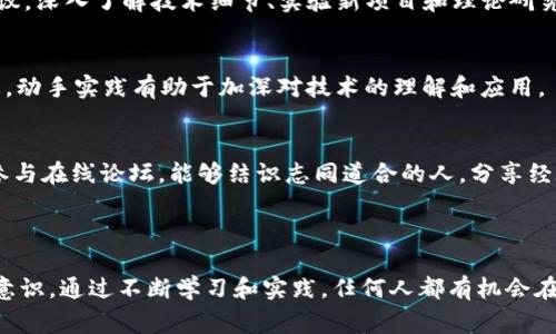 “区块链高级玩家”是指在区块链及其相关领域拥有深入理解和丰富经验的人。这个术语通常用于描述那些不仅对区块链技术有全面了解，而且能够运用这些知识在实际应用、投资和技术开发中取得成功的个体。以下是对这一概念的详细解释：

### 区块链高级玩家的特征

深厚的技术知识
区块链高级玩家通常具备深入的技术背景，了解区块链的底层架构，包括共识机制、智能合约、去中心化应用（DApps）等。他们能够分析不同区块链平台的优缺点，识别适合特定项目的技术解决方案。

投资洞察力
在投资方面，区块链高级玩家通常能够识别和评估潜在的投资机会。这包括对新兴币种的市场趋势、项目团队的背景以及社区支持度的分析。此外，他们也具备一定的风险管理能力，能够在市场波动中保持冷静，并制定有效的投资策略。

对行业动态的敏感性
区块链行业变化迅速，新的项目和技术层出不穷。区块链高级玩家往往紧跟行业动态，主动参与各种会议、研讨会，并保持与其他专业人士的沟通，以获取最新的信息和见解。

参与社区与生态建设
许多高级玩家积极参与区块链社区，贡献自己的知识和经验。他们可能会在论坛、社交媒体和开源项目中活跃，以帮助新手和其他开发者成长，同时也为自己的项目建立网络。

### 为什么成为区块链高级玩家

职业机会
区块链行业目前快速发展，相关就业机会也随之增多。区块链高级玩家因其专业技能，往往能在技术开发、项目管理、投资分析等多个领域找到高薪职位。

技术创新的前沿
对于热爱技术的人来说，成为区块链高级玩家意味着能够参与到最前沿的技术创新中。区块链不仅是加密货币的基础，它还在供应链管理、金融科技、身份验证等多个领域发扬光大。

建立个人品牌
通过分享知识和推动项目的发展，区块链高级玩家可以建立自己的个人品牌和影响力。这种力场不仅限于商业利益，还能与他人分享对社会和经济的影响。

### 如何成为区块链高级玩家

持续学习
区块链技术在不断演变，因此持续学习是至关重要的。无论是通过在线课程、书籍，还是参与行业会议，深入了解技术细节、实验新项目和理论研究都是非常有必要的。

动手实践
理论知识的学习需要通过实践来验证和巩固。无论是开发智能合约、构建DApps，还是参与开源项目，动手实践有助于加深对技术的理解和应用。

建立网络
在区块链领域，与其他专家和爱好者建立联系非常重要。参加行业活动、加入专业社交媒体群组或参与在线论坛，能够结识志同道合的人，分享经验和学习机会。

### 结论

成为区块链高级玩家不仅需要技术知识和投资眼光，还需要对行业动态的敏感性和对社区的参与意识。通过不断学习和实践，任何人都有机会在这个充满潜力的领域脱颖而出，从而推动自身的职业发展。