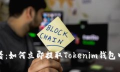 2025必看：如何立即提取Tokenim钱包中的资产？
