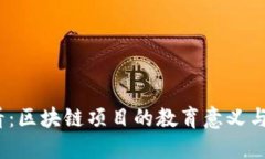 2025必看：区块链项目的教育意义与未来发展