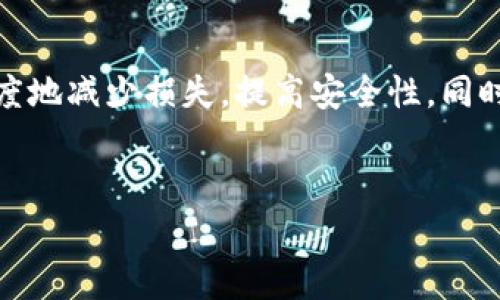 关于TokenIM被盗事件的可能性和找回的方式，具体情况因事件的性质和相关的法律法规而异。以下是一些关于如何处理此类事件的详细介绍和建议：

一、TokenIM被盗事件的概述

TokenIM是一款多功能的数字货币钱包，因其便利性和安全性受到许多投资者的青睐。然而，随着数字货币的普及，相关的盗窃事件也屡见不鲜。被盗事件通常涉及黑客攻击、钓鱼网站或用户不当操作等多种因素。

二、被盗后的第一步：确认被盗事实

一旦怀疑自己的TokenIM钱包被盗，第一步是确认确实发生了被盗事件。这可以通过检查您的钱包余额、最近的交易记录等方式来实现。如果发现余额异常或有未授权的交易，立即采取措施至关重要。

三、立即采取的措施

发现被盗后，用户应立即采取以下措施以保护自己：

ul
    listrong更改密码：/strong迅速修改您的TokenIM账户密码，并确保密码足够复杂，难以被破解。/li
    listrong启用双重身份验证：/strong如果尚未启用，建议立即开启双重身份验证，这是增加账户安全性的有效手段。/li
    listrong通知交易所：/strong如果被盗的资产涉及任何交易所，及时联系相关交易所并告知事情经过，寻求他们的帮助。/li
/ul

四、联系技术支持

在确认资产被盗后，联系TokenIM的客服或技术支持团队也是非常重要的一步。他们可能会提供一些专业的建议，甚至协助用户追踪出借的资产。此外，有些钱包服务提供者有一定的安全基金，可以在特定条件下支持用户的损失。

五、报告盗窃事件

在法律方面，用户应该向相关监管机构或警方报案。虽然追回被盗资产的可能性并不高，但有助于构建统计数据，为今后的网络安全提供参考。此外，很多国家和地区的法律对于数字货币的保护还在不断完善中，这样的举报能促进立法进程。

六、寻求法律帮助

如果您的资产被盗金额较大，不妨寻求法律专业人士的帮助。他们可以帮助您了解有哪些合法途径可以保护自己的权益，以及是否可以向有关单位提出诉讼。法律咨询虽然需要费用，但对于大额损失可能是必要的投资。

七、学习防范知识

预防总是胜于治疗。学习一些关于数字货币安全的知识，了解如何识别钓鱼攻击、博彩网站以及其它常见的网络诈骗手段，是每个用户应尽的责任。此外，用户在选择钱包和交易所时，也应选择信誉良好、用户评价高的平台。

八、分享经历以提高警觉

分享您所经历的事件，不仅能帮助自己，还能提醒他人。在数字货币社区中，这样的经验往往会得到重视，能有效提高整体的网络安全意识。

九、总结与展望

虽然TokenIM被盗事件让人感到焦虑和无助，但通过采取合理的措施和学习相关知识，用户可以最大限度地减少损失，提高安全性。同时，数字货币的技术在不断发展，相信未来会有更为安全和高效的解决方案问世。

TokenIM, 钱包安全, 数字货币, 被盗/guanjianci
2025必看：TokenIM被盗事件后如何快速找回资产，立即行动!