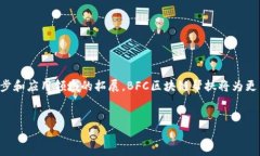 在当前的信息技术快速发展背景下，区块链作为