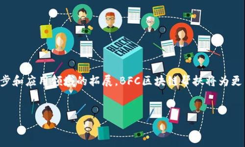 在当前的信息技术快速发展背景下，区块链作为一种创新的技术，正在逐步融入各行各业。BFC（Block Finance Chain）是一种特定的区块链技术，其在帮扶和支持项目方面具有独特的优势。BFC区块链帮扶，顾名思义，就是利用BFC区块链技术为各种项目、企业或者个体提供支持与帮助。本文将详细介绍BFC区块链帮扶的概念、意义、应用案例等内容，以期让读者更好地理解这一新兴领域。

什么是BFC区块链
BFC区块链是一种专注于金融服务的区块链平台，旨在通过去中心化技术提高金融交易的透明度和安全性。BFC的核心目标是消除传统金融行业中的信任壁垒，通过智能合约和加密技术，确保交易的准确性和有效性。它为用户提供了一种安全、高效的交易方式，同时降低了成本。

BFC区块链帮扶的意义
BFC区块链帮扶的意义主要体现在以下几个方面：
ul
    li透明性：借助区块链技术，所有参与者都可以实时查看交易记录和资金流动，增强了交易的透明度。/li
    li安全性：区块链的去中心化特性保障了数据的安全性和完整性，降低了欺诈行为的可能性。/li
    li高效性：通过智能合约，交易过程中的中介机构被简化，从而提升了交易效率。/li
    li促进发展：为创业团队和小企业提供资金帮助和技术支持，促进经济发展。/li
/ul

BFC区块链帮扶的应用领域
BFC区块链帮扶可以应用于多个领域，以下是一些典型案例：

h41. 金融行业/h4
在金融行业中，BFC区块链技术可以帮助传统银行其服务模式。例如，通过智能合约，贷款审批流程变得更加高效和透明。借款人和贷款人的信息在区块链上记录，任何一方都无法篡改，从而减少了信任问题。

h42. 供应链管理/h4
供应链管理是BFC区块链技术的另一个重要应用领域。在这一领域，BFC可追踪产品从生产到销售的全过程，确保每一个环节的信息真实可信。此外，它还可以帮助各方库存管理，降低运营成本。

h43. 社会公益/h4
BFC区块链还可以在社会公益领域发挥重要作用。通过建立透明的捐赠追踪机制，捐赠者可以实时了解其捐款的去向和使用情况，从而增强公众对公益活动的信任。

h44. 教育领域/h4
在教育领域，BFC区块链技术可以用于学位认证、成绩单管理等方面，保障信息的真实性和学生的权益。利用区块链技术，教育机构可以轻松验证学生的学历，避免了伪造学历证书等问题。

BFC区块链帮扶的实施方法
为了实施BFC区块链帮扶，有几个重要的步骤和方法：

h41. 建立合作关系/h4
首先，BFC需要与各行各业的企业和机构建立合作关系。通过与这些团体的合作，BFC可以更好地了解市场需求，从而提供更具针对性的解决方案。

h42. 提供技术支持/h4
技术支持是BFC区块链帮扶的核心。BFC应为合作方提供技术指导，以帮助他们更好地使用区块链技术。例如，培训课程、技术文档以及在线支持等都是非常有效的方式。

h43. 资金支持/h4
除了技术支持，BFC还可以为初创企业提供资金支持。这些资金可以用于开发新项目、招聘专业人才等，帮助企业更快地成长。

未来展望
展望未来，BFC区块链帮扶的发展潜力巨大。随着区块链技术的不断进步，我们可以期待以下趋势：
ul
    li更广泛的应用领域：BFC区块链将被应用于更多的传统行业，提升其运营效率和透明度。/li
    li技术的不断迭代：随着技术的不断进步，BFC区块链的智能合约将变得更加灵活和强大，支持更复杂的应用。/li
    li去中心化金融（DeFi）的发展：BFC区块链将推动去中心化金融的快速发展，改变传统金融的游戏规则。/li
    li全球化合作：BFC区块链将打破国界，实现全球范围内的合作与资源共享。/li
/ul

总结
综上所述，BFC区块链帮扶在现代社会中具有重要的意义和广泛的应用潜力。它不仅能够促进金融安全和透明，还能帮助各类企业提升效率和降低成本。未来，随着技术的进步和应用领域的拓展，BFC区块链帮扶将为更多的行业带来革新，推动社会的进一步发展。

区块链, BFC, 帮扶, 金融/guanjianci
2025必看：BFC区块链帮扶全面解读，立即了解未来发展趋势