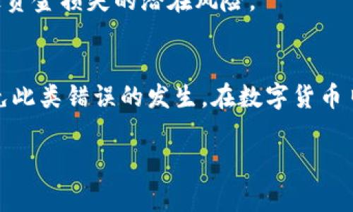 区块链签名错误通常指在进行区块链交易或操作时，签名的验证失败。这种错误可能出现在多种情况下，以下是一些常见的情境与原因：

### 1. 签名机制的基本概念
区块链系统，尤其是那些基于公钥密码学的系统，依赖于数字签名来确保交易的安全性。每个用户都有一个公钥和一个私钥。只有拥有私钥的用户能够对交易进行签名，其他人通过公钥可以验证这个签名。这样做的目的是确保交易的发起者是合法的，同时防止交易内容被篡改。

### 2. 签名错误的常见原因
签名错误可能由以下几个方面引起：

#### h42.1 私钥不匹配/h4
如果尝试使用错误的私钥进行签名，验证方在对该签名进行验证时就会失败。例如，用户在导入钱包时，可能不小心使用了另一个钱包的私钥。

#### h42.2 数据篡改/h4
在生成签名时，签名的数据必须与交易内容完全一致。如果在交易过程中，传输过的数据被篡改，接收方在验证签名时将无法通过验证。

#### h42.3 使用错误的算法/h4
区块链算法多样，不同的区块链可能采用不同的签名算法。如果不小心使用了不兼容的签名算法，这也会导致签名验证失败。

#### h42.4 编码或格式问题/h4
签名通常以特定的格式进行编码，格式不正确、字符集问题，或是字节顺序（Endian）错误都可能导致签名检测失败。

### 3. 如何排查签名错误
如果出现签名错误，用户可以采取以下步骤进行排查：

#### h43.1 检查私钥和公钥/h4
确保您使用的私钥完全正确，并且对应的公钥也是正确的，且正确导入到了交易系统中。

#### h43.2 确认交易数据完整性/h4
在签名前后，确保交易数据没有发生任何修改。可以将生成的签名与原始交易内容进行仔细对比。

#### h43.3 查看交易日志/h4
许多区块链平台都会在后台记录交易日志，用户可以通过这些日志记录来获取更详细的错误信息。

#### h43.4 更换工具或库/h4
如果使用的工具或库存在问题，可以尝试使用其他工具进行签名操作，以排除工具本身的bug。

### 4. 如何避免签名错误
为了降低签名错误的发生率，用户可以采取以下措施：

#### h44.1 谨慎管理私钥/h4
始终保持私钥的私密性，避免错误地与他人分享。使用安全的存储方法，例如硬件钱包或者安全的密码管理器。

#### h44.2 定期备份/h4
定期备份钱包和私钥，以防止因设备故障导致的资产丢失。

#### h44.3 学习相关知识/h4
了解区块链的基础知识，包括签名机制的工作原理，使得用户在操作时更加谨慎，减少错误的概率。

### 5. 签名错误对用户的影响
签名错误可能会导致交易失败，甚至造成经济损失。例如，用户在转账时由于签名错误，转账操作未能成功，但账户的余额仍然会被误认为已转出，这将会导致资金损失的潜在风险。

### 6. 结论
总的来说，区块链签名错误是区块链操作中常见的问题，但通过合理的管理私钥、验证交易数据的完整性以及了解基本的区块链知识，可以有效地减少和避免此类错误的发生。在数字货币日益普及的今天，了解区块链的签名机制、常见的错误及如何排查尤为重要。这不仅能更好地保障用户的资产安全，也是用户进行区块链交易时必备的知识。 

这些内容希望能帮助您充分了解区块链签名错误的含义及应对策略。如有其他问题，欢迎继续询问！