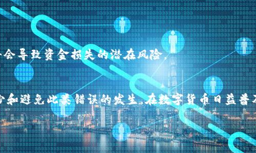 区块链签名错误通常指在进行区块链交易或操作时，签名的验证失败。这种错误可能出现在多种情况下，以下是一些常见的情境与原因：

### 1. 签名机制的基本概念
区块链系统，尤其是那些基于公钥密码学的系统，依赖于数字签名来确保交易的安全性。每个用户都有一个公钥和一个私钥。只有拥有私钥的用户能够对交易进行签名，其他人通过公钥可以验证这个签名。这样做的目的是确保交易的发起者是合法的，同时防止交易内容被篡改。

### 2. 签名错误的常见原因
签名错误可能由以下几个方面引起：

#### h42.1 私钥不匹配/h4
如果尝试使用错误的私钥进行签名，验证方在对该签名进行验证时就会失败。例如，用户在导入钱包时，可能不小心使用了另一个钱包的私钥。

#### h42.2 数据篡改/h4
在生成签名时，签名的数据必须与交易内容完全一致。如果在交易过程中，传输过的数据被篡改，接收方在验证签名时将无法通过验证。

#### h42.3 使用错误的算法/h4
区块链算法多样，不同的区块链可能采用不同的签名算法。如果不小心使用了不兼容的签名算法，这也会导致签名验证失败。

#### h42.4 编码或格式问题/h4
签名通常以特定的格式进行编码，格式不正确、字符集问题，或是字节顺序（Endian）错误都可能导致签名检测失败。

### 3. 如何排查签名错误
如果出现签名错误，用户可以采取以下步骤进行排查：

#### h43.1 检查私钥和公钥/h4
确保您使用的私钥完全正确，并且对应的公钥也是正确的，且正确导入到了交易系统中。

#### h43.2 确认交易数据完整性/h4
在签名前后，确保交易数据没有发生任何修改。可以将生成的签名与原始交易内容进行仔细对比。

#### h43.3 查看交易日志/h4
许多区块链平台都会在后台记录交易日志，用户可以通过这些日志记录来获取更详细的错误信息。

#### h43.4 更换工具或库/h4
如果使用的工具或库存在问题，可以尝试使用其他工具进行签名操作，以排除工具本身的bug。

### 4. 如何避免签名错误
为了降低签名错误的发生率，用户可以采取以下措施：

#### h44.1 谨慎管理私钥/h4
始终保持私钥的私密性，避免错误地与他人分享。使用安全的存储方法，例如硬件钱包或者安全的密码管理器。

#### h44.2 定期备份/h4
定期备份钱包和私钥，以防止因设备故障导致的资产丢失。

#### h44.3 学习相关知识/h4
了解区块链的基础知识，包括签名机制的工作原理，使得用户在操作时更加谨慎，减少错误的概率。

### 5. 签名错误对用户的影响
签名错误可能会导致交易失败，甚至造成经济损失。例如，用户在转账时由于签名错误，转账操作未能成功，但账户的余额仍然会被误认为已转出，这将会导致资金损失的潜在风险。

### 6. 结论
总的来说，区块链签名错误是区块链操作中常见的问题，但通过合理的管理私钥、验证交易数据的完整性以及了解基本的区块链知识，可以有效地减少和避免此类错误的发生。在数字货币日益普及的今天，了解区块链的签名机制、常见的错误及如何排查尤为重要。这不仅能更好地保障用户的资产安全，也是用户进行区块链交易时必备的知识。 

这些内容希望能帮助您充分了解区块链签名错误的含义及应对策略。如有其他问题，欢迎继续询问！