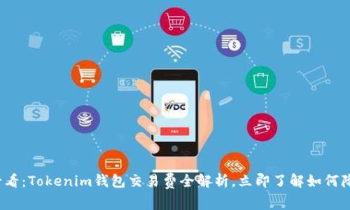 2025必看：Tokenim钱包交易费全解析，立即了解如何降低成本