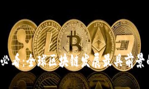 2025必看：全球区块链发展最具前景的地区