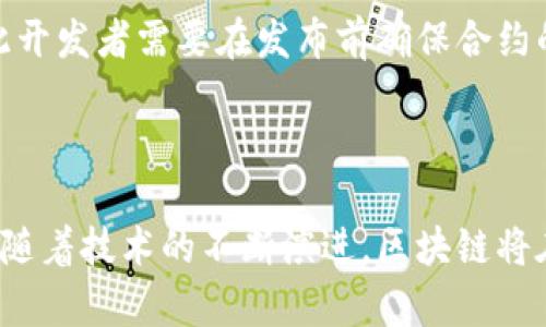 区块链是一种分布式账本技术，广泛应用于加密货币、智能合约等领域。不可篡改性是区块链的重要特征之一，指的是一旦数据被写入区块链后，便无法更改或删除。这一特性保证了数据的安全性和可信性，尤其在金融、医疗、供应链等对数据准确性要求极高的场景中显得尤为重要。

### 区块链的基本结构

在探讨区块链的不可篡改性前，我们首先需要了解区块链的基本结构。区块链由多个“区块”组成，这些区块通过加密算法串联在一起。每个区块包含了以下几个主要部分：

1. **区块头**：包括版本号、时间戳、前一个区块的哈希值、默克尔根等信息。
2. **交易数据**：区块中实际记录的交易信息。
3. **Nonce值**：用于工作量证明的随机数，确保区块链的安全性。

### 不可篡改性的实现机制

区块链的不可篡改性主要依靠以下几个关键机制：

#### 1. 哈希函数

哈希函数在区块链中起着至关重要的作用。每个区块的哈希值不仅依赖于该区块内的数据，还依赖于前一个区块的哈希值。因此，任何对某个区块数据的修改都会导致其哈希值发生变化，从而影响后续所有区块的哈希值。这样，篡改数据就会被迅速发现。

#### 2. 分布式账本

区块链是一个分布式的网络，每一个节点都保存了一份完整的区块链副本。当新的区块被添加到链上时，网络中的所有节点都会进行同步更新。这种分布式特性使得单一节点无法主导或者随意篡改数据，增强了数据的安全性。

#### 3. 共识机制

区块链通常使用某种形式的共识机制（如工作量证明、权益证明等），确保网络中绝大多数节点对数据的记录和更新达成一致。这使得恶意攻击者必须控制超过51%的计算能力，才能修改区块链的数据，这在经济上是极其不现实的。

### 不可篡改性的重要性

不可篡改性在区块链中不仅是技术特性，也是其商业应用的重要基础。在金融服务中，区块链的不可篡改性保证了交易记录的透明和真实，减少了信任成本，降低了欺诈风险。在医疗行业，病历等敏感数据的无法篡改性确保了患者隐私和数据的完整性。

### 实际应用案例

区块链的不可篡改性在多个领域得到了广泛应用。例如：

#### 1. 供应链管理

在供应链管理中，区块链可以记录每一笔交易和商品的流转过程，确保信息的真实可信。以某食品公司为例，该公司通过区块链技术记录每一批次的食品从生产到销售的全过程，任何人都可以追溯商品的来源和去向，防止了假冒伪劣产品的产生。

#### 2. 数字身份

区块链技术还可应用于数字身份管理，用户的身份信息可以以不可篡改的方式存储在区块链上，确保个人数据的安全和隐私。每个用户都可以对自己的身份进行管理及授权，防止了身份盗窃的风险。

### 区块链不可篡改性的挑战与未来

然而，尽管区块链的不可篡改性带来了诸多益处，但也面临一些挑战。例如，智能合约的代码一旦部署在区块链上后就无法更改，因此开发者需要在发布前确保合约的正确性与安全性。此外，随着区块链技术的不断发展，新的攻击方式也不断出现，这就要求我们不断更新和强化区块链的安全机制。

### 结论

总之，区块链的不可篡改性为数据的安全性和可靠性提供了坚实基础，是推动数字化转型和创新的强大动力。尽管挑战依旧存在，但随着技术的不断演进，区块链将在更多领域展现其独特的价值。未来，我们期待区块链技术能够在保护数据安全的同时，促进各行业的信任和合作。