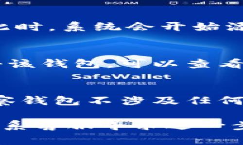 在IM应用中添加观察钱包的步骤通常如下，但请注意具体步骤可能因版本和平台（iOS或Android）而有所不同。以下是一般的指导：

### 如何在IM中添加观察钱包

步骤一：打开IM应用
首先，确保你的手机上已经安装了IM应用，并且完成了登录。如果尚未安装，请先访问应用商店（App Store或Google Play）进行下载。

步骤二：进入钱包功能
登录后，找到并点击首页或底部菜单中的“钱包”图标。这是进行所有与交易和数字资产相关操作的入口。

步骤三：选择添加观察钱包
在钱包界面中，通常会有一个“添加钱包”的选项。点击此选项后，系统可能会提示你选择“添加观察钱包”，或者直接显示“观察钱包”的功能选项。

步骤四：输入钱包地址
系统会要求你输入你想要观察的钱包地址。请确保输入的地址准确无误，这是监控钱包交易的关键步骤。

步骤五：确认添加
输入完钱包地址后，检查一遍，然后点击“确认”或“添加”按钮。此时，系统会开始添加该钱包到你的观察列表中。

步骤六：查看钱包信息
添加完成后，你可以在观察钱包列表中找到新添加的钱包。点击该钱包，可以查看其交易历史、余额等详细信息。

注意事项
在添加观察钱包时，确保所输入的钱包地址是有效的。此外，观察钱包不涉及任何资金操作，仅用于查看，没有交易风险。

如果在操作过程中遇到问题，可以参考IM的官方帮助中心或联系客服寻求进一步协助。希望以上步骤能帮助你顺利添加观察钱包！